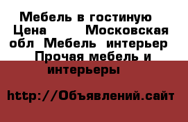 Мебель в гостиную › Цена ­ 10 - Московская обл. Мебель, интерьер » Прочая мебель и интерьеры   